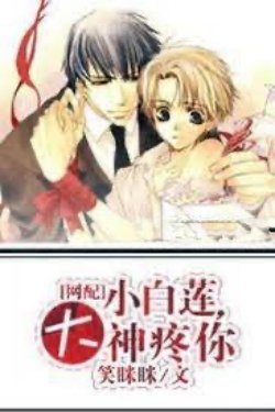 Bìa truyện Tiểu Bạch Liên, Đại Thần Thương Em! - Tiếu Mị Mị