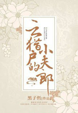 Bìa truyện Tiểu Phu Lang Của Vân Thợ Săn - Hắc Tử Triết