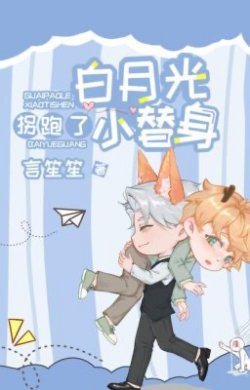 Bìa truyện Tiểu Thế Thân Bị Bạch Nguyệt Quang Bắt Đi Rồi