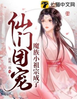 Bìa truyện Tiểu Tổ Tông Ma Tộc Trở Thành Tiên Môn Đoàn Sủng