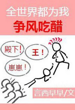 Bìa truyện Toàn Thế Giới Đều Vì Ta Mà Tranh Giành Tình Cảm - Ngôn Tây Tảo Tảo