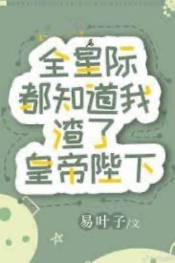 Bìa truyện Toàn Tinh Tế Đều Biết Tôi Là Tra Nam Của Hoàng Đế Bệ Hạ