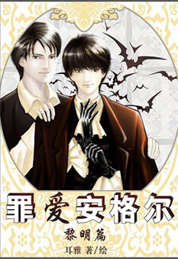 Bìa truyện Tội Ái An Cách Nhĩ – Lê Minh Thiên - Nhĩ Nhã