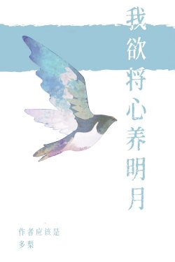 Bìa truyện Tôi Nguyện Dùng Trái Tim Dưỡng Trăng Sáng - Đa Lê