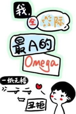 Bìa truyện Tôi Omega A Nhất Toàn Vũ Trụ - Nhất Chỉ Vô Kê