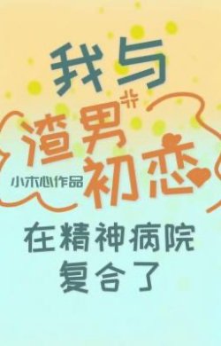 Bìa truyện Tôi Tái Hợp Với Tình Đầu Khốn Nạn Trong Bệnh Viện Tâm Thần