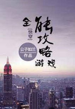 Bìa truyện Trò Chơi Công Lược Toàn Năng - Công Tử Như Lan