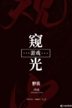 Bìa truyện Trò Chơi Khuy Quang [Vô Hạn Lưu]