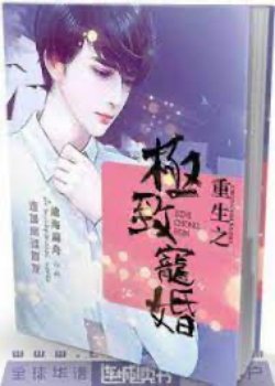 Bìa truyện Trọng Sinh Chi Cực Trí Sủng Hôn