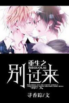 Bìa truyện Trọng Sinh Chi Đừng Tới Đây - Tâm Hương Tung