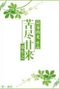 Bìa truyện Trọng Sinh: Khổ Tận Cam Lai