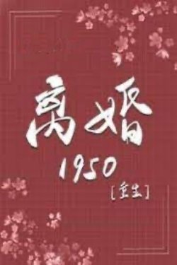 Bìa truyện Trọng Sinh Ly Hôn 1950 - Hồng Diệp Tự Hỏa