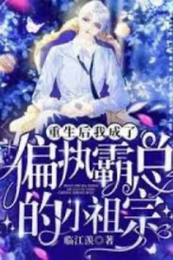 Bìa truyện Trọng Sinh, Tôi Trở Thành Tiểu Tổ Tông Của Tổng Tài Cố Chấp Thiên Vị