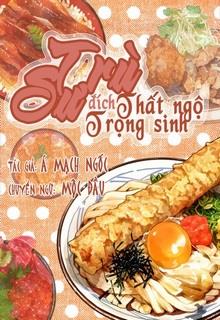 Bìa truyện Trù Sư Đích Thất Ngộ Trọng Sinh - Á Mạch Ngốc