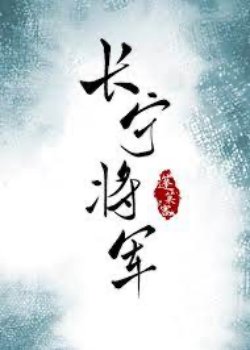 Bìa truyện Trường Ninh Tướng Quân - Bồng Lai Khách