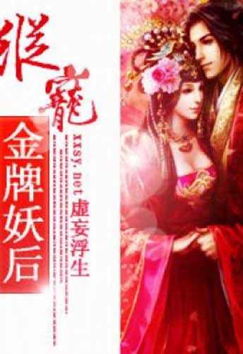 Bìa truyện Túng Sủng Kim Bài Yêu Hậu - Hư Vọng Phù Sinh
