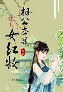 Bìa truyện Tướng Công Vốn Là Nữ Hồng Trang - Thiên Kim Phiến