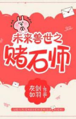 Bìa truyện Tương Lai Thú Thế Chi Đổ Thạch Sư - Hôi Kiếm Như Vũ