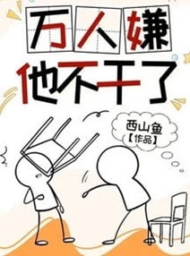 Bìa truyện Vạn Người Ghét Cậu Không Làm Nữa - Tây Sơn Ngư