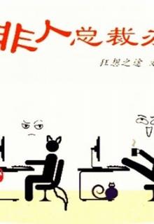 Bìa truyện Văn Phòng Chủ Tịch Phi Nhân Loại - Cuồng Tưởng Chi Đồ