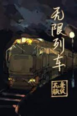 Bìa truyện Vô Hạn Đoàn Tàu - Điều Văn Hoa Bình