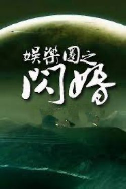 Bìa truyện Vòng Giải Trí Chi Đột Xuất Kết Hôn - U Hoàng Tử Lam