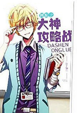 Bìa truyện Võng Phối Chi Đại Thần Công Lược Chiến (Võng Phối Chiến Lược Công Phòng Đại Thần) - Công Tử Như Lan