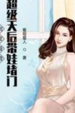 Bìa truyện Vừa Bị Từ Hôn! Siêu Cấp Thiên Hậu Mang Em Bé Đến Chặn Cửa