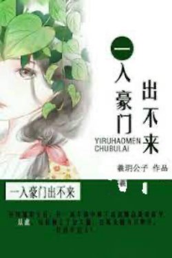 Bìa truyện Vừa Vào Hào Môn Ra Không Được - Hi Nguyệt Công Tử