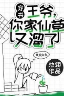 Bìa truyện Vương Gia, Tiên Thảo Của Ngài Lại Chuồn Mất Rồi