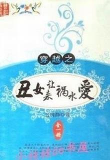 Bìa truyện Xấu Nữ Đến Khiến Họa Thủy Yêu - Vân Phi Tĩnh