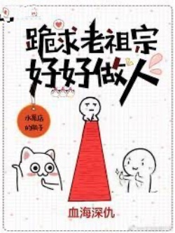 Bìa truyện Xin Lão Tổ Tông Hãy Cố Gắng Làm Người