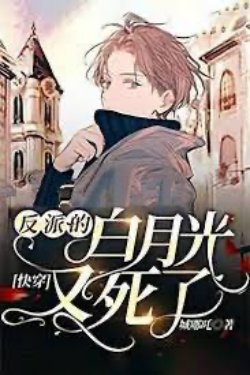 Bìa truyện [Xuyên Nhanh] Bạch Nguyệt Quang Của Vai Ác Lại Chết Rồi