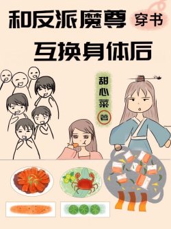 Bìa truyện Xuyên Sách Sau Khi Hoán Đổi Thân Thể Với Ma Tôn - Cam Li