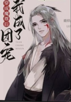 Bìa truyện Xuyên Thành Ma Tôn Sau Ta Thành Đoàn Sủng