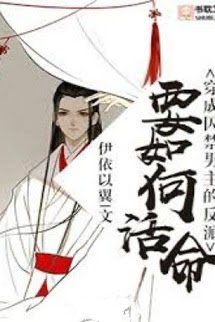 Bìa truyện Xuyên Thành Phản Diện Cầm Tù Nam Chính Sống Sao Đây - Y Y Dĩ Dực