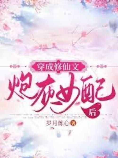 Bìa truyện Xuyên Thành Tu Tiên Pháo Hôi Nữ Phối Phía Sau