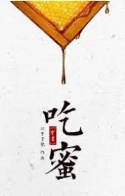 Bìa truyện [Xuyên Thư] Ăn Mật - Công Tử Vu Ca