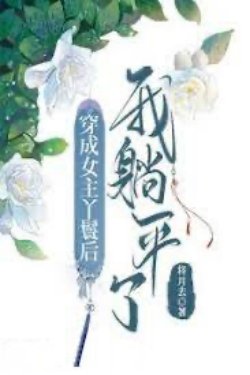 Bìa truyện Xuyên Thư Bái Sai Sư Môn Sau Ta Nằm Yên - Úc Lễ